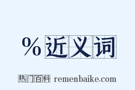 %近义词是什么意思的图片